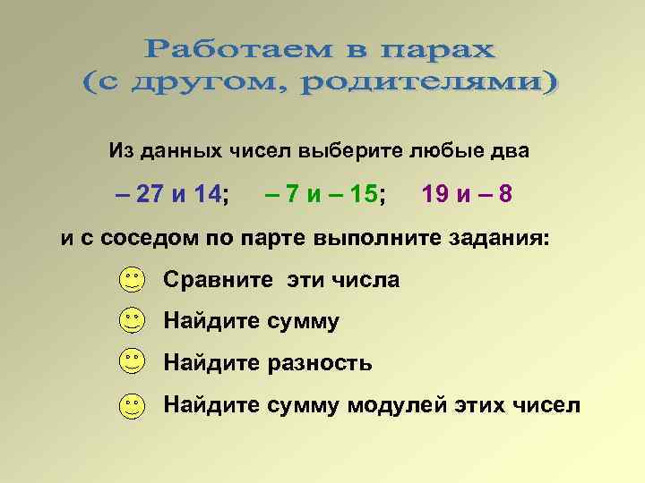 Из данных чисел выберите любые два – 27 и 14; – 7 и –