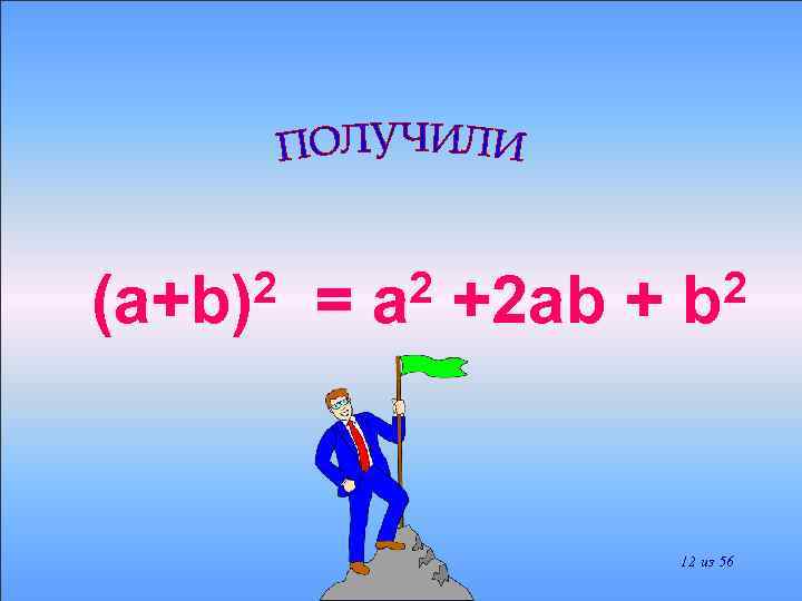 2 (a+b) = 2 a +2 ab + 2 b 12 из 56 