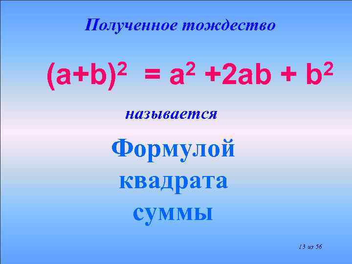 Полученное тождество 2 (a+b) = 2 a +2 ab + 2 b называется Формулой