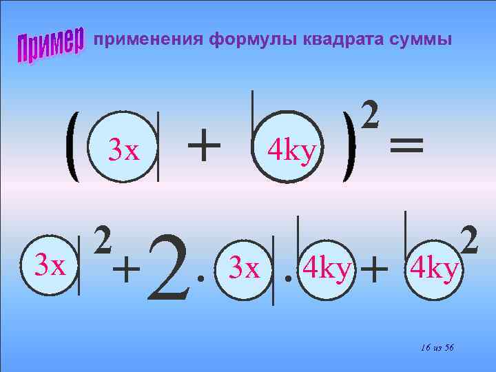 применения формулы квадрата суммы 3 х 3 x 2 + + 2 • 4