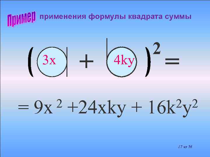 применения формулы квадрата суммы 3 х = 2 9 x + 4 kу +24