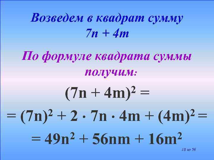 Возведем в квадрат сумму 7 n + 4 m По формуле квадрата суммы получим: