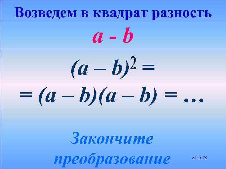 Возведем в квадрат разность a-b (a – b) = = (a – b) =