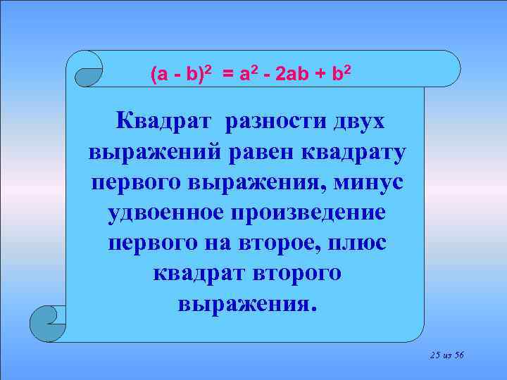 (a - b)2 = a 2 - 2 ab + b 2 Квадрат разности