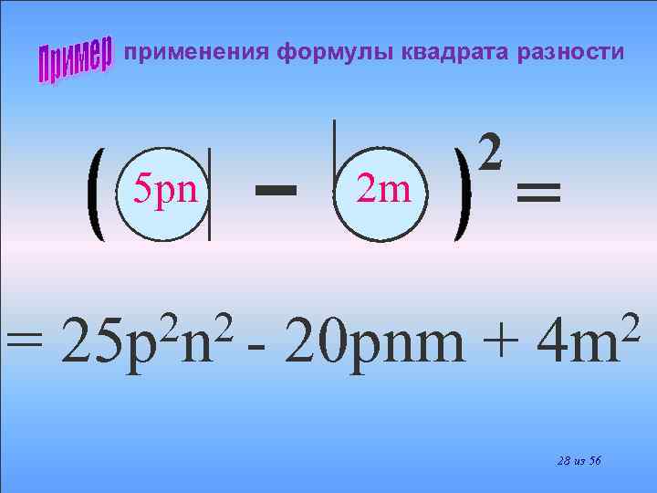 применения формулы квадрата разности 5 pn = 2 n 2 25 p 2 m