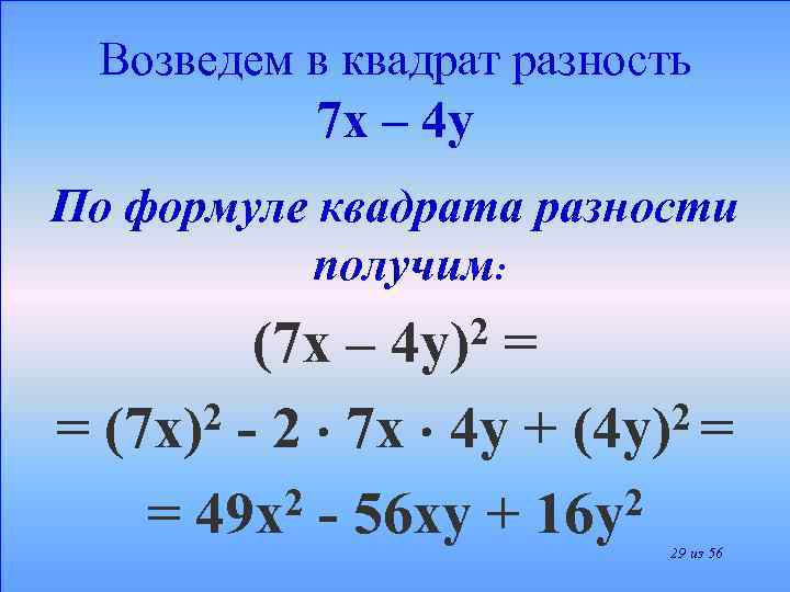 Возведем в квадрат разность 7 х – 4 у По формуле квадрата разности получим: