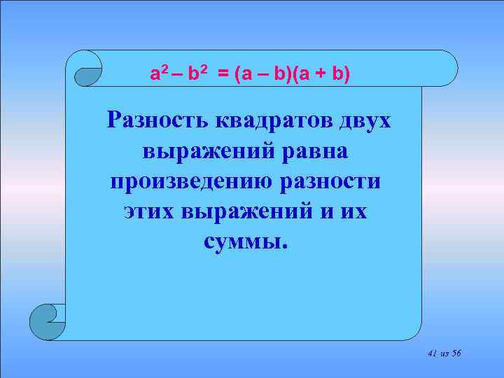 a 2 – b 2 = (a – b)(a + b) Разность квадратов двух