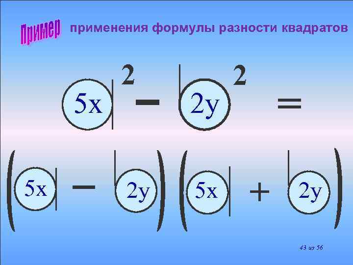применения формулы разности квадратов 5 х 5 x 2 2 у 2 у 5