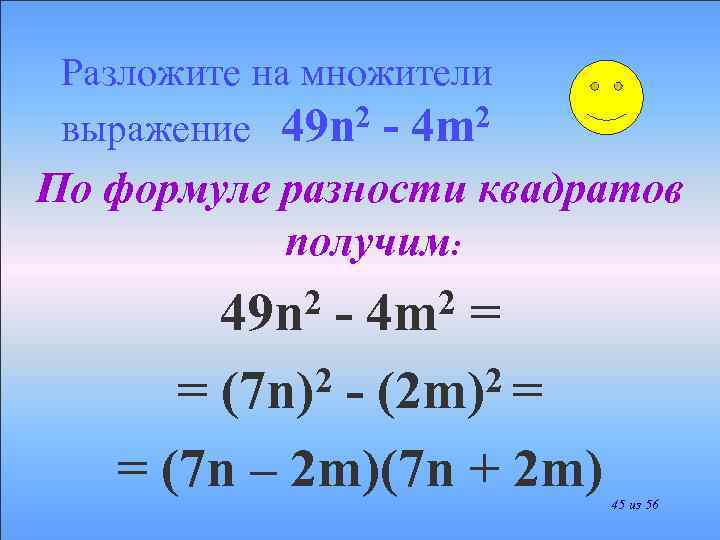 Разложите на множители 2 - 4 m 2 выражение 49 n По формуле разности