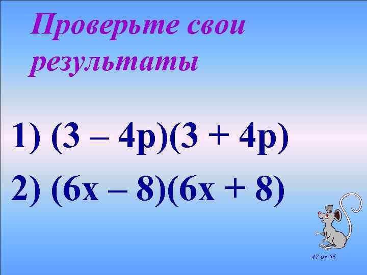 Проверьте свои результаты 1) (3 – 4 p)(3 + 4 p) 2) (6 x