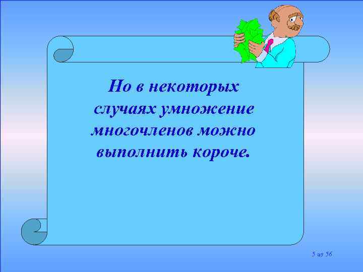 Но в некоторых случаях умножение многочленов можно выполнить короче. 5 из 56 