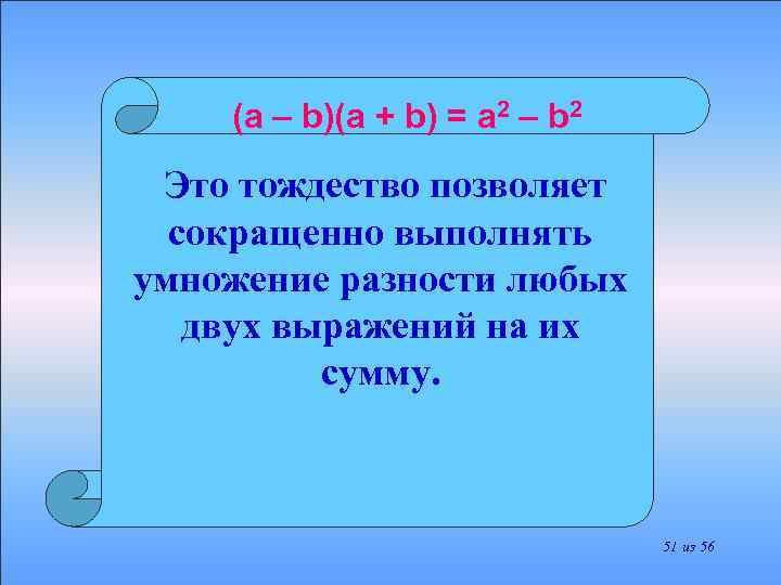 (a – b)(a + b) = a 2 – b 2 Это тождество позволяет