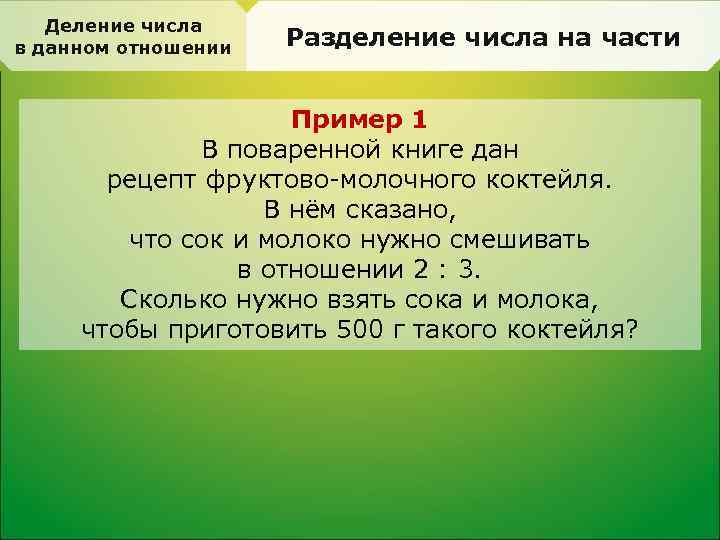 Разделить в отношении