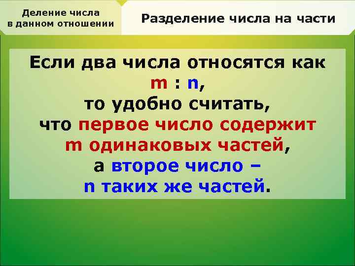 Работа 4 деление. Деление числа в данном отношении. Разделение чисел. Деление чисел. Правило деления числа в заданном отношении.