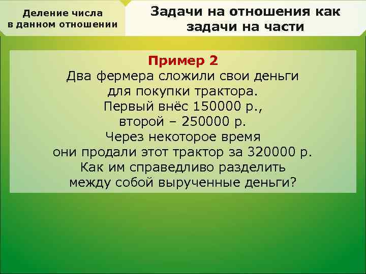 Деление числа в отношении 6 класс