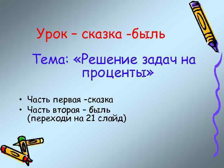Урок – сказка -быль Тема: «Решение задач на проценты» • Часть первая –сказка •
