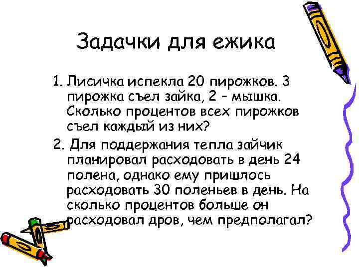 Задачки для ежика 1. Лисичка испекла 20 пирожков. 3 пирожка съел зайка, 2 –