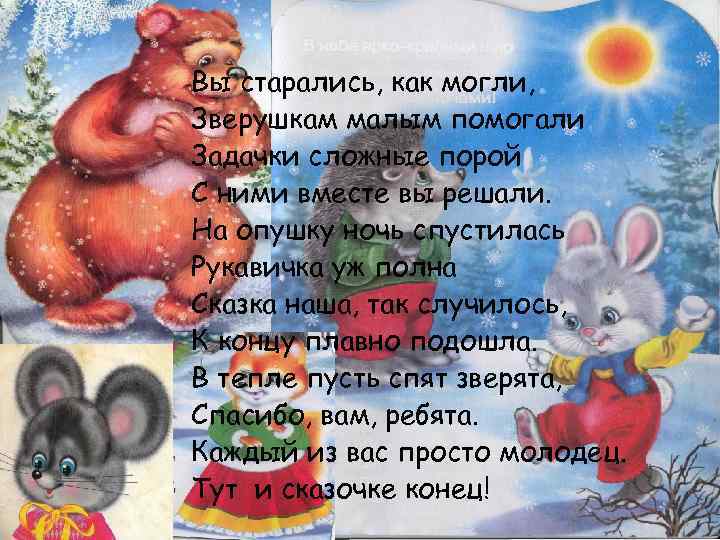 Вы старались, как могли, Зверушкам малым помогали Задачки сложные порой С ними вместе вы