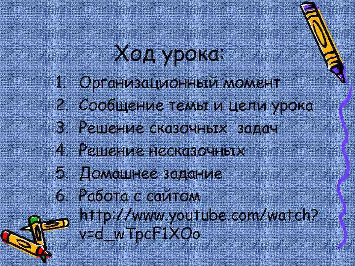 Ход урока: 1. 2. 3. 4. 5. 6. Организационный момент Сообщение темы и цели