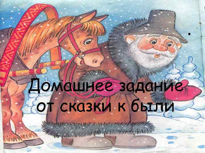. Домашнее задание от сказки к были 