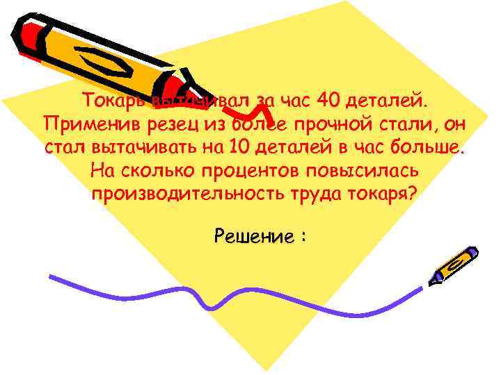 Токарь вытачивал за час 40 деталей. Применив резец из более прочной стали, он стал