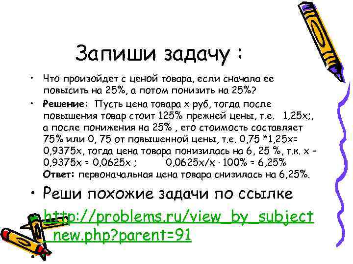 Запиши задачу : • Что произойдет с ценой товара, если сначала ее повысить на