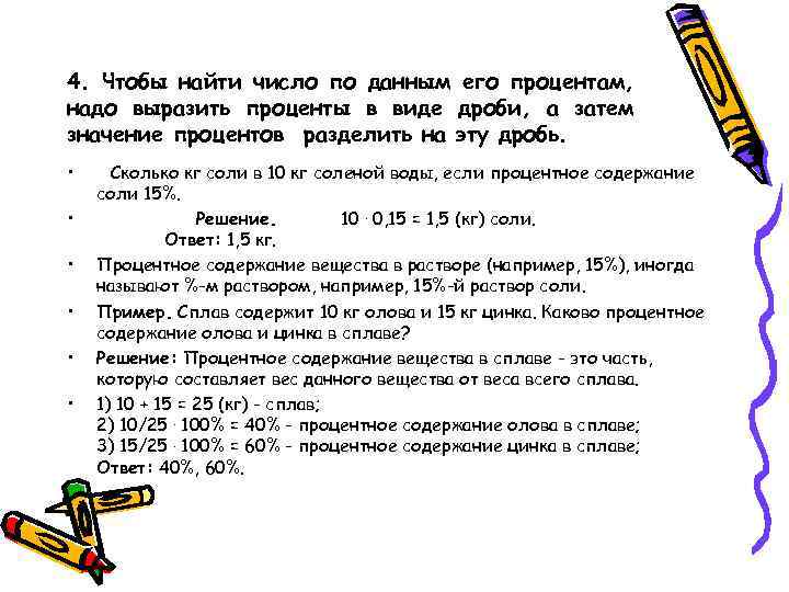 4. Чтобы найти число по данным его процентам, надо выразить проценты в виде дроби,