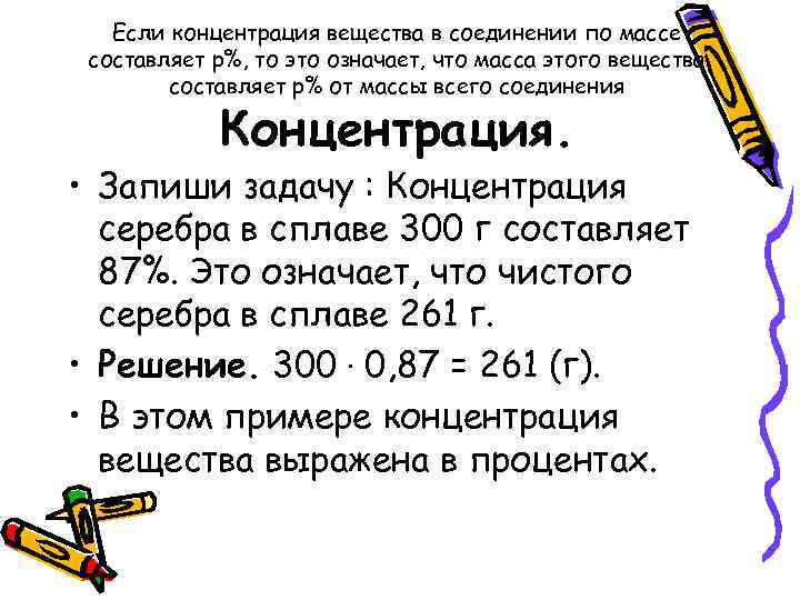 Если концентрация вещества в соединении по массе составляет р%, то это означает, что масса