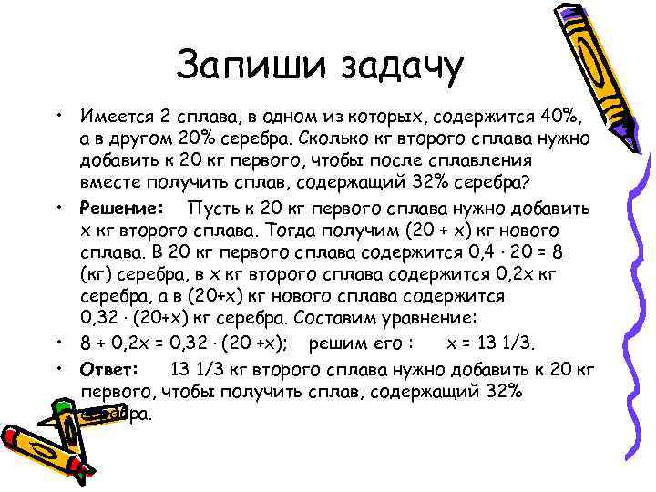 Запиши задачу • Имеется 2 сплава, в одном из которых, содержится 40%, а в