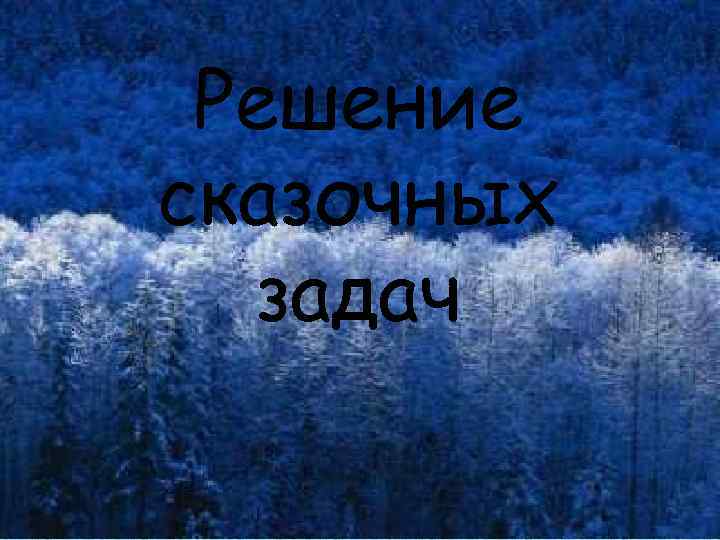 Решение сказочных задач 