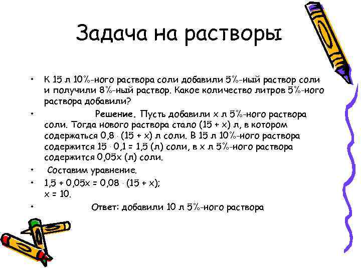 Задача на растворы • • • К 15 л 10%-ного раствора соли добавили 5%-ный