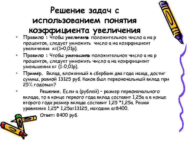  • • • Решение задач с использованием понятия коэффициента увеличения Правило : Чтобы