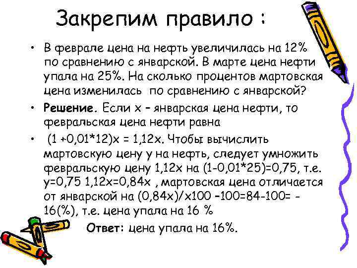 Закрепим правило : • В феврале цена на нефть увеличилась на 12% по сравнению
