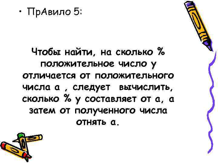  • Пр. Авило 5: Чтобы найти, на сколько % положительное число у отличается