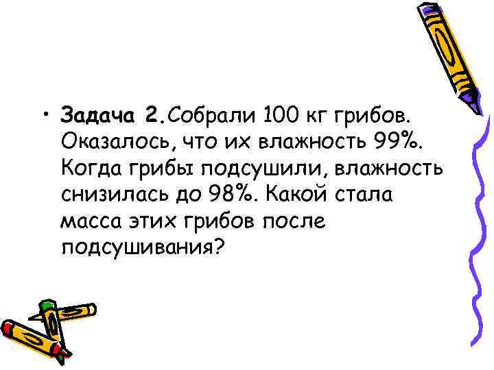 Собери 100. Задача про грибы и влажность. Задача про грибы влажность решение. 100 Кг грибов 99 влажности. Задача про 100 кг грибов.