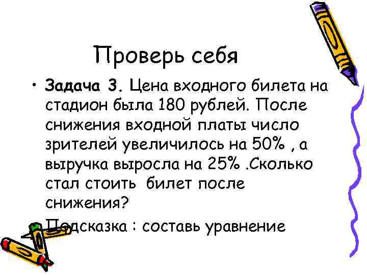 Проверь себя • Задача 3. Цена входного билета на стадион была 180 рублей. После