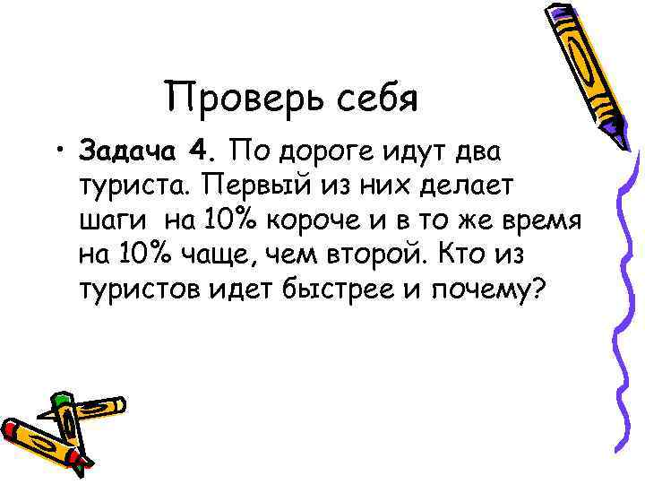 Проверь себя • Задача 4. По дороге идут два туриста. Первый из них делает