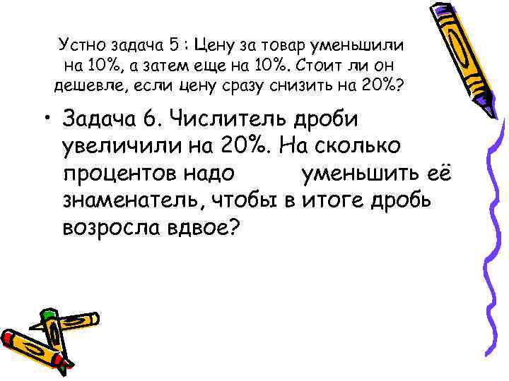 Устно задача 5 : Цену за товар уменьшили на 10%, а затем еще на