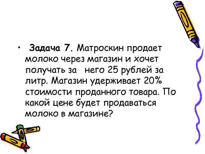  • Задача 7. Матроскин продает молоко через магазин и хочет получать за него