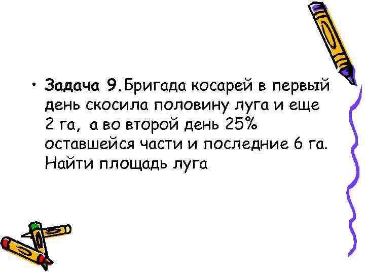  • Задача 9. Бригада косарей в первый день скосила половину луга и еще