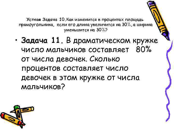 Устная Задача 10. Как изменится в процентах площадь прямоугольника, если его длина увеличится на