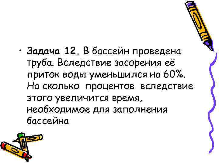  • Задача 12. В бассейн проведена труба. Вследствие засорения её приток воды уменьшился