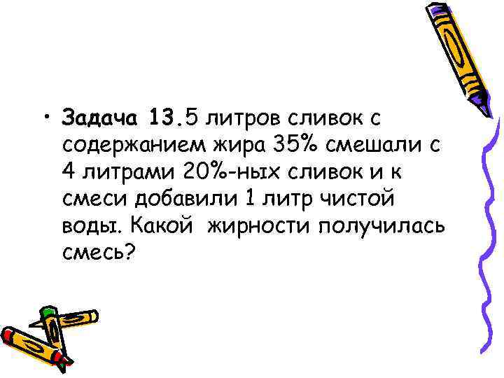  • Задача 13. 5 литров сливок с содержанием жира 35% смешали с 4
