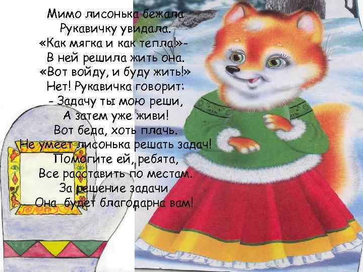 Мимо лисонька бежала Рукавичку увидала. «Как мягка и как тепла!» В ней решила жить