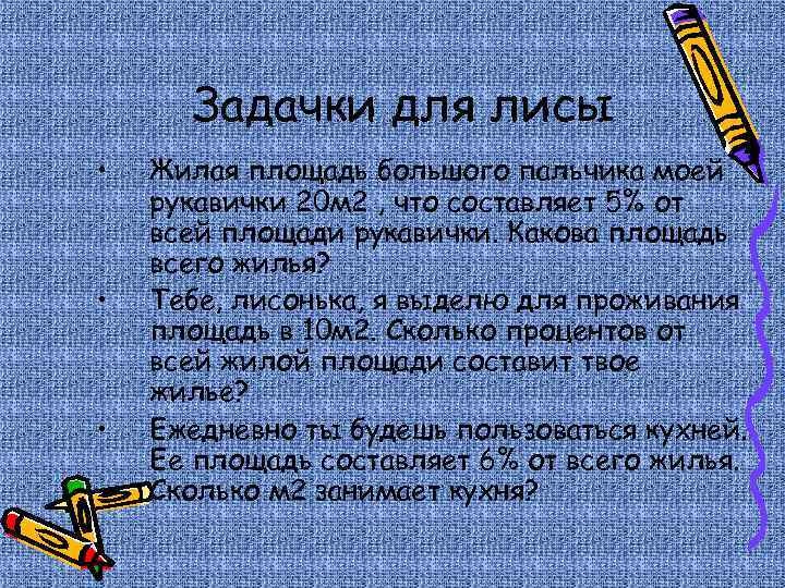 Задачки для лисы • • • Жилая площадь большого пальчика моей рукавички 20 м