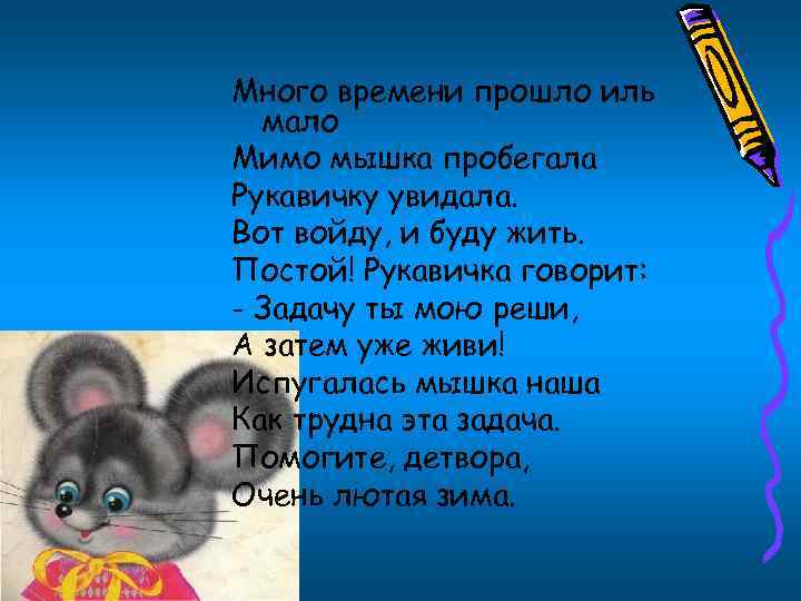 Много времени прошло иль мало Мимо мышка пробегала Рукавичку увидала. Вот войду, и буду