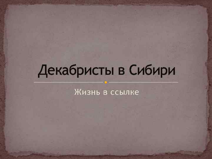 Декабристы в планах переустройства россии