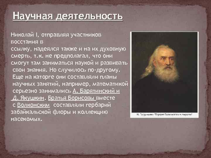 Научная деятельность Николай I, отправляя участников восстания в ссылку, надеялся также и на их