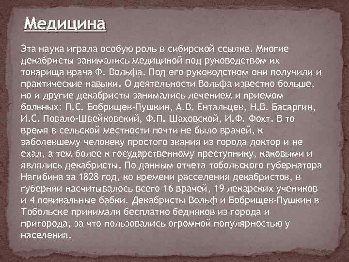 Медицина Эта наука играла особую роль в сибирской ссылке. Многие декабристы занимались медициной под