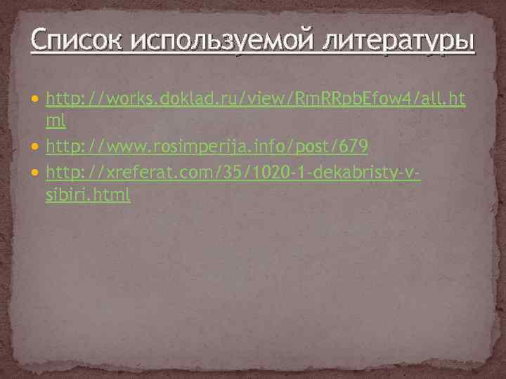 Список используемой литературы http: //works. doklad. ru/view/Rm. RRpb. Efow 4/all. ht ml http: //www.